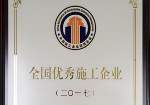 全國(guó)優(yōu)秀施工企業(yè)                                                                                                                                                                                                                                       