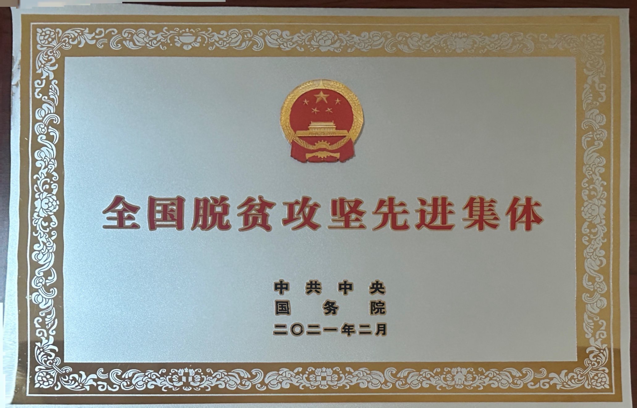 全國脫貧攻堅(jiān)先進(jìn)集體