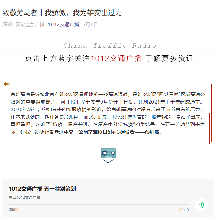 中國(guó)交通廣播報(bào)道:致敬勞動(dòng)者丨我驕傲,我為雄安出過(guò)力