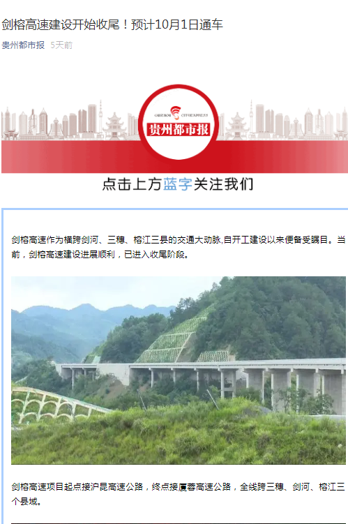 貴州都市報:劍榕高速建設(shè)開始收尾!預(yù)計10月1日通車