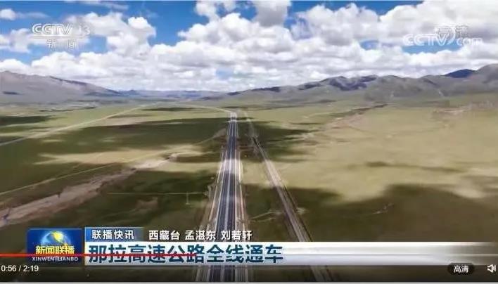 中央廣播電視總臺(tái):那拉高速建成通車